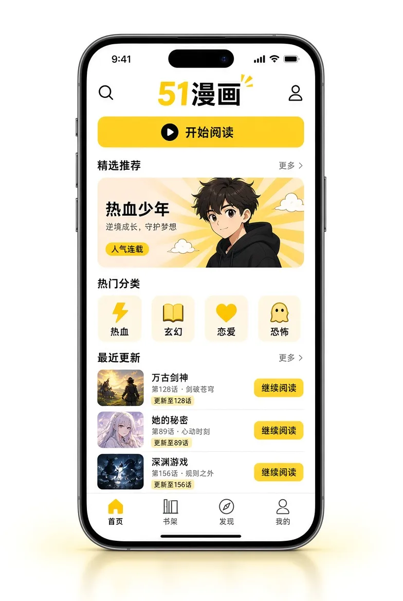 51漫画APP移动端阅读服务展示
